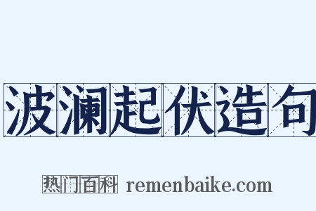 波澜起伏造句是什么意思的图片